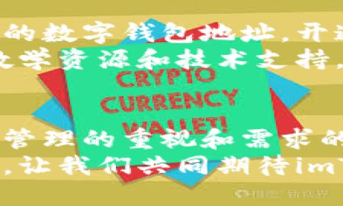   imToken身份钱包：区块链技术与个人身份管理的未来趋势 / 
 guanjianci imToken, 身份钱包, 区块链, 数字身份 /guanjianci 

一、什么是imToken身份钱包？
imToken身份钱包是一种基于区块链技术的数字身份管理工具。它不仅仅是一个简单的数字钱包，更是一个能够存储、管理和认证个人身份信息的平台。在数字化时代，个人数据的安全和隐私越来越受到重视，而imToken身份钱包恰恰提供了这样的解决方案。

二、imToken身份钱包的主要功能
imToken身份钱包具备多个核心功能。首先，它能够安全地存储用户的数字资产，如加密货币。同时，用户可以在平台上管理自己的各种身份信息，例如社交媒体账号、在线银行账户等。此外，imToken身份钱包还支持快速便捷的身份验证及数据共享。
这一功能在多个领域都能发光发热，比如在线购物、金融服务甚至医疗领域。在这些场景中，imToken身份钱包可以帮助用户证明自己的身份，而无需重复输入繁琐的信息。无论是注册账户、申请贷款，还是进行在线医疗咨询，imToken都能让这一切变得简单高效。

三、imToken身份钱包如何提升安全性？
安全性是imToken身份钱包的另一个核心优势。通过区块链技术，用户的数据被加密并分布在网络中，这样即使黑客攻击，也难以获取用户的信息。此外，imToken还提供了多重身份验证的功能，让用户能够更加安心地管理自己的数字身份。
这在当前互联网安全形势日益严峻的背景下尤为重要。许多人对网络诈骗、隐私泄露等问题心生恐惧，而imToken身份钱包则为他们提供了一种相对安全的选择。

四、imToken身份钱包在趋势上的影响
随着区块链技术的发展和数字化进程的加快，imToken身份钱包已经成为了一种重要的趋势。越来越多的企业和个人意识到，传统的身份管理方式已经无法满足他们的需求。这推动了身份钱包的普及。
在这个背景下，imToken身份钱包不仅仅是一个产品，更是一个行业的代表。它所引领的趋势，将会影响到我们未来的生活方式，甚至是整个社会的运作方式。

五、imToken身份钱包对未来的展望
展望未来，imToken身份钱包有着巨大的成长潜力。随着技术的不断创新和用户需求的不断变化，imToken可以不断调整和完善其功能，满足更多用户的需求。随着越来越多的人开始接触区块链、了解数字身份，imToken的重要性将会日益凸显。
此外，未来我们可能会看到各大平台逐渐融合这种身份管理模式。以imToken为代表的身份钱包，将与电商、金融、医疗等行业深度结合，推动更多场景下的应用。这将使我们在日常生活中更加依赖这些数字身份工具，从而让处理个人信息更加高效、便捷。

六、结束语：imToken身份钱包的价值
总体来说，imToken身份钱包不仅是一个技术产品，更是一个对未来生活方式的全新思考。在信息化快速发展的今天，保护个人信息的安全，提升身份管理的便捷性，将是每一个互联网用户需要面对的重要问题。
imToken身份钱包凭借其独特的技术优势和不断创新的功能，正走在时代的前沿。它不仅为用户提供了安全、便捷的身份管理工具，更引领着身份管理的未来发展潮流。当我们走进数字化的新时代，imToken身份钱包必将在我们的生活中扮演更加重要的角色。

七、如何开始使用imToken身份钱包
如果你对imToken身份钱包感兴趣，首先可以在其官方网站或应用商店下载该应用。注册并创建一个账户后，你将获得一个唯一的数字钱包地址，开通后即可开始存储资产和管理身份信息。
imToken的用户界面设计友好，适合各种使用水平的用户。无论你是区块链新手还是经验丰富的用户，都能轻松上手。通过各类教学资源和技术支持，你还能够深入了解如何最佳利用这一工具，以实现数字身份的安全管理。

八、总结
综上所述，imToken身份钱包不只是一个技术产物，它更代表了一种新的人类交互方式和生活习惯的演变。随着社会对数字身份管理的重视和需求的增长，imToken身份钱包将发挥越来越重要的作用。无论是个人用户还是企业，都应重视并善用这一工具，提升自我保护的意识。
未来，imToken身份钱包不仅会在身份管理中扮演重要角色，还会在推动整个数字经济的发展中发挥积极作用。在这个趋势面前，让我们共同期待imToken为我们带来的变化和可能性。