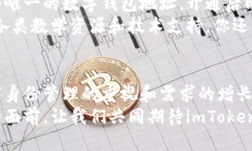   imToken身份钱包：区块链技术与个人身份管理的未来趋势 / 
 guanjianci imToken, 身份钱包, 区块链, 数字身份 /guanjianci 

一、什么是imToken身份钱包？
imToken身份钱包是一种基于区块链技术的数字身份管理工具。它不仅仅是一个简单的数字钱包，更是一个能够存储、管理和认证个人身份信息的平台。在数字化时代，个人数据的安全和隐私越来越受到重视，而imToken身份钱包恰恰提供了这样的解决方案。

二、imToken身份钱包的主要功能
imToken身份钱包具备多个核心功能。首先，它能够安全地存储用户的数字资产，如加密货币。同时，用户可以在平台上管理自己的各种身份信息，例如社交媒体账号、在线银行账户等。此外，imToken身份钱包还支持快速便捷的身份验证及数据共享。
这一功能在多个领域都能发光发热，比如在线购物、金融服务甚至医疗领域。在这些场景中，imToken身份钱包可以帮助用户证明自己的身份，而无需重复输入繁琐的信息。无论是注册账户、申请贷款，还是进行在线医疗咨询，imToken都能让这一切变得简单高效。

三、imToken身份钱包如何提升安全性？
安全性是imToken身份钱包的另一个核心优势。通过区块链技术，用户的数据被加密并分布在网络中，这样即使黑客攻击，也难以获取用户的信息。此外，imToken还提供了多重身份验证的功能，让用户能够更加安心地管理自己的数字身份。
这在当前互联网安全形势日益严峻的背景下尤为重要。许多人对网络诈骗、隐私泄露等问题心生恐惧，而imToken身份钱包则为他们提供了一种相对安全的选择。

四、imToken身份钱包在趋势上的影响
随着区块链技术的发展和数字化进程的加快，imToken身份钱包已经成为了一种重要的趋势。越来越多的企业和个人意识到，传统的身份管理方式已经无法满足他们的需求。这推动了身份钱包的普及。
在这个背景下，imToken身份钱包不仅仅是一个产品，更是一个行业的代表。它所引领的趋势，将会影响到我们未来的生活方式，甚至是整个社会的运作方式。

五、imToken身份钱包对未来的展望
展望未来，imToken身份钱包有着巨大的成长潜力。随着技术的不断创新和用户需求的不断变化，imToken可以不断调整和完善其功能，满足更多用户的需求。随着越来越多的人开始接触区块链、了解数字身份，imToken的重要性将会日益凸显。
此外，未来我们可能会看到各大平台逐渐融合这种身份管理模式。以imToken为代表的身份钱包，将与电商、金融、医疗等行业深度结合，推动更多场景下的应用。这将使我们在日常生活中更加依赖这些数字身份工具，从而让处理个人信息更加高效、便捷。

六、结束语：imToken身份钱包的价值
总体来说，imToken身份钱包不仅是一个技术产品，更是一个对未来生活方式的全新思考。在信息化快速发展的今天，保护个人信息的安全，提升身份管理的便捷性，将是每一个互联网用户需要面对的重要问题。
imToken身份钱包凭借其独特的技术优势和不断创新的功能，正走在时代的前沿。它不仅为用户提供了安全、便捷的身份管理工具，更引领着身份管理的未来发展潮流。当我们走进数字化的新时代，imToken身份钱包必将在我们的生活中扮演更加重要的角色。

七、如何开始使用imToken身份钱包
如果你对imToken身份钱包感兴趣，首先可以在其官方网站或应用商店下载该应用。注册并创建一个账户后，你将获得一个唯一的数字钱包地址，开通后即可开始存储资产和管理身份信息。
imToken的用户界面设计友好，适合各种使用水平的用户。无论你是区块链新手还是经验丰富的用户，都能轻松上手。通过各类教学资源和技术支持，你还能够深入了解如何最佳利用这一工具，以实现数字身份的安全管理。

八、总结
综上所述，imToken身份钱包不只是一个技术产物，它更代表了一种新的人类交互方式和生活习惯的演变。随着社会对数字身份管理的重视和需求的增长，imToken身份钱包将发挥越来越重要的作用。无论是个人用户还是企业，都应重视并善用这一工具，提升自我保护的意识。
未来，imToken身份钱包不仅会在身份管理中扮演重要角色，还会在推动整个数字经济的发展中发挥积极作用。在这个趋势面前，让我们共同期待imToken为我们带来的变化和可能性。