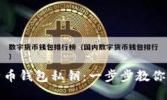 如何安全地导入比特币钱包私钥：一步步教你获