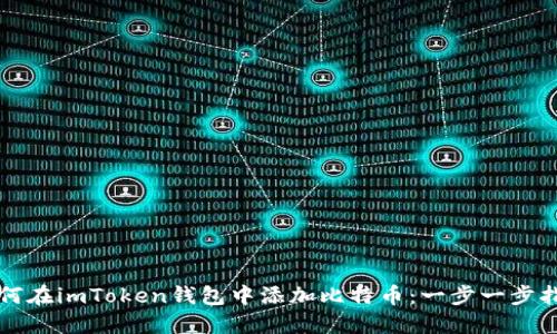 如何在imToken钱包中添加比特币：一步一步指南