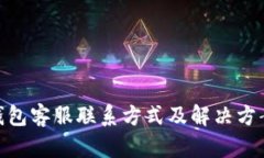 imToken钱包客服联系方式及