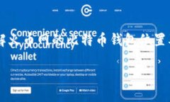 火币网的比特币钱包使用指南在数字货币的世界