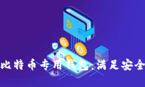 如何选择适合你的比特币专用钱包：满足安全与便捷的完美平衡