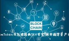 如何在ImToken钱包中转换TRX带宽，提升数字资产交