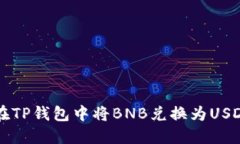 beaoti如何在TP钱包中将BNB兑换为USDT的详细指南