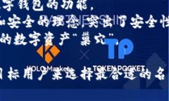 在为 ImToken 钱包选择名称
