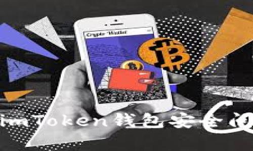 iaoti如何有效预防imToken钱包安全问题，并保障资产安全