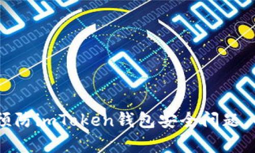 iaoti如何有效预防imToken钱包安全问题，并保障资产安全