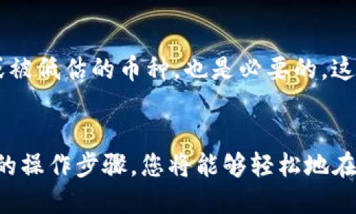   如何在imToken钱包中删除不需要的币种？ / 

 guanjianci imToken, 删除币种, 钱包管理, 数字货币 /guanjianci 

引言
在数字货币的世界中，使用钱包来管理资产是至关重要的。随着加密货币市场的变化，投资者可能会出于不同的原因希望删除某些币种。在imToken钱包中，删除币种的过程相对简单，但仍然需要明确操作步骤，确保您的投资管理更加高效。

imToken钱包简介
imToken是一个非常受欢迎的数字货币钱包。它不仅支持多种主流币种，还为用户提供了良好的安全性和便捷性。用户可以方便地进行交易、查看资产和管理币种。在使用imToken钱包的过程中，您可能会发现某些币种不再需要。此时，删除这些币种可以帮助您清理钱包界面，使管理更加高效。

为何要删除币种
在imToken钱包中，有几个原因可能促使用户选择删除某些币种。首先，您可能会因为不再持有某种资产而希望将其移除。其次，某些币种的市场价值可能已大幅下降，使得它们不再具有投资价值。最后，清理钱包界面可以提高使用体验，让您更方便地关注自己重要的资产。无论出于哪种原因，删除不需要的币种都是一种值得的操作。

步骤一：打开imToken钱包
首先，确保您已经在设备上安装了imToken钱包，并用您的账户登录。进入钱包主界面后，您将能看到钱包中所有持有的币种列表。

步骤二：选择要删除的币种
在币种列表中，您可以滚动浏览以找到您希望删除的币种。通常，如果您已经不再持有某种币种或对其兴趣减弱，可以很直观地找到它。点击该币种，以进入其详情页面。

步骤三：进入币种设置
在币种的详情页面，您通常会看到一些关于该币种的基本信息和操作选项。请检查页面下方，通常在此会有设置或操作相关的选项按钮。

步骤四：删除币种
在找到删除或隐藏的选项后，点击它。系统会弹出确认窗口，询问您是否确认删除该币种。请仔细阅读提示信息，确认您希望删除该币种。点击确认后，该币种将会从您的钱包中移除。

注意事项
在删除币种之前，请务必确认您已经备份了相关的私钥或助记词。虽然删除币种只是从钱包中移除其显示信息，但若您有未完成的交易或希望在未来重新持有该币种，失去必要的信息将会造成不必要的损失。确保您已经对该币种进行了全面评估。

总结
在数字资产管理的过程中，删除不需要的币种是提高钱包管理效率的重要一步。imToken钱包提供了简单易用的界面，使得这一过程变得非常顺畅。从安装钱包到删除币种，每一个步骤都密切关联着用户的管理体验和情感认知。通过定期清理您的钱包，您能够更好地把握市场脉动，做出更为合理的投资决策。

额外建议
如果您常常选择新币种或者频繁交易，建议您保持一个最小化的币种列表，只保留您真正关注的资产。此外，定期检查钱包中的资产，是否有不再持有或被低估的币种，也是必要的。这样，您的投资组合就能保持灵活而高效，变得更加有价值。

结语
imToken钱包提供的币种管理功能，让用户可以随时掌控自己的资产。删除不需要的币种不仅能简化您的管理流程，还能提升您的交易体验。通过以上的操作步骤，您将能够轻松地在imToken钱包中删除不再需要的币种，从而聚焦于重要的投资决策，迈向更成功的数字货币投资之路。