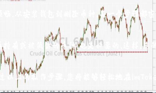   如何在imToken钱包中删除不需要的币种？ / 

 guanjianci imToken, 删除币种, 钱包管理, 数字货币 /guanjianci 

引言
在数字货币的世界中，使用钱包来管理资产是至关重要的。随着加密货币市场的变化，投资者可能会出于不同的原因希望删除某些币种。在imToken钱包中，删除币种的过程相对简单，但仍然需要明确操作步骤，确保您的投资管理更加高效。

imToken钱包简介
imToken是一个非常受欢迎的数字货币钱包。它不仅支持多种主流币种，还为用户提供了良好的安全性和便捷性。用户可以方便地进行交易、查看资产和管理币种。在使用imToken钱包的过程中，您可能会发现某些币种不再需要。此时，删除这些币种可以帮助您清理钱包界面，使管理更加高效。

为何要删除币种
在imToken钱包中，有几个原因可能促使用户选择删除某些币种。首先，您可能会因为不再持有某种资产而希望将其移除。其次，某些币种的市场价值可能已大幅下降，使得它们不再具有投资价值。最后，清理钱包界面可以提高使用体验，让您更方便地关注自己重要的资产。无论出于哪种原因，删除不需要的币种都是一种值得的操作。

步骤一：打开imToken钱包
首先，确保您已经在设备上安装了imToken钱包，并用您的账户登录。进入钱包主界面后，您将能看到钱包中所有持有的币种列表。

步骤二：选择要删除的币种
在币种列表中，您可以滚动浏览以找到您希望删除的币种。通常，如果您已经不再持有某种币种或对其兴趣减弱，可以很直观地找到它。点击该币种，以进入其详情页面。

步骤三：进入币种设置
在币种的详情页面，您通常会看到一些关于该币种的基本信息和操作选项。请检查页面下方，通常在此会有设置或操作相关的选项按钮。

步骤四：删除币种
在找到删除或隐藏的选项后，点击它。系统会弹出确认窗口，询问您是否确认删除该币种。请仔细阅读提示信息，确认您希望删除该币种。点击确认后，该币种将会从您的钱包中移除。

注意事项
在删除币种之前，请务必确认您已经备份了相关的私钥或助记词。虽然删除币种只是从钱包中移除其显示信息，但若您有未完成的交易或希望在未来重新持有该币种，失去必要的信息将会造成不必要的损失。确保您已经对该币种进行了全面评估。

总结
在数字资产管理的过程中，删除不需要的币种是提高钱包管理效率的重要一步。imToken钱包提供了简单易用的界面，使得这一过程变得非常顺畅。从安装钱包到删除币种，每一个步骤都密切关联着用户的管理体验和情感认知。通过定期清理您的钱包，您能够更好地把握市场脉动，做出更为合理的投资决策。

额外建议
如果您常常选择新币种或者频繁交易，建议您保持一个最小化的币种列表，只保留您真正关注的资产。此外，定期检查钱包中的资产，是否有不再持有或被低估的币种，也是必要的。这样，您的投资组合就能保持灵活而高效，变得更加有价值。

结语
imToken钱包提供的币种管理功能，让用户可以随时掌控自己的资产。删除不需要的币种不仅能简化您的管理流程，还能提升您的交易体验。通过以上的操作步骤，您将能够轻松地在imToken钱包中删除不再需要的币种，从而聚焦于重要的投资决策，迈向更成功的数字货币投资之路。