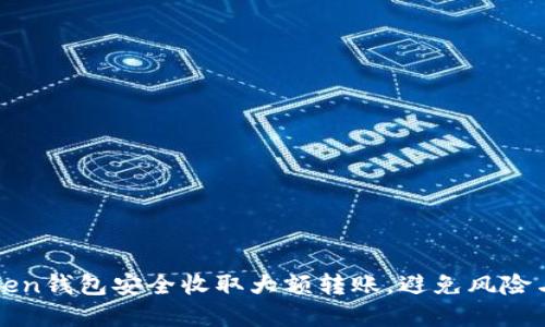 如何通过imtoken钱包安全收取大额转账，避免风险与提高资金安全