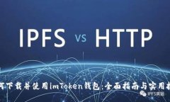 如何下载并使用imToken钱包