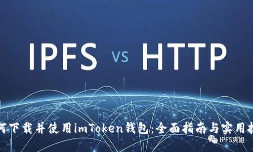 如何下载并使用imToken钱包：全面指南与实用技巧