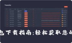 瑞波币钱包下载指南：轻松获取您的数字资产