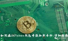 如何在imToken钱包中添加新