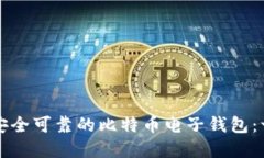 如何建立安全可靠的比特币电子钱包：一站式指