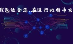 比特币钱包的选择与下载指南在数字货币快速发