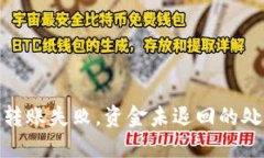 imtoken钱包转账失败，资金