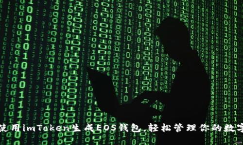 如何使用imToken生成EOS钱包，轻松管理你的数字资产