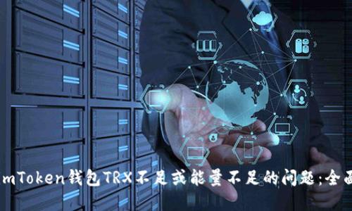 解决imToken钱包TRX不足或能量不足的问题：全面指南