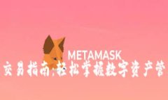 imToken钱包交易指南：轻松