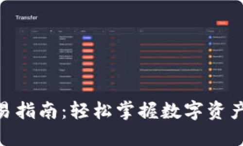 imToken钱包交易指南：轻松掌握数字资产管理与交易技巧