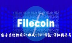 如何安全高效地将QC换成USDT钱包：详细指南与策