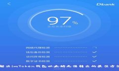 解决imToken钱包以太坊无法