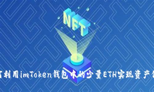 bianqi如何利用imToken钱包中的少量ETH实现资产价值最大化