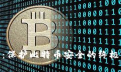 硬件钱包：保护比特币安全的终极解决方案