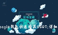 如何通过Google钱包快速购买USDT：详细指导与技巧