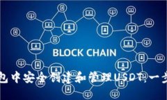 如何在TP钱包中安全创建和管理USDT：一步一步的