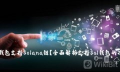     哪个钱包支持Solana链？全面解析支持Sol钱包的