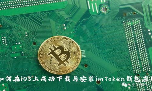 如何在iOS上成功下载与安装imToken钱包应用