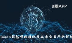 从imToken钱包顺利转账至火