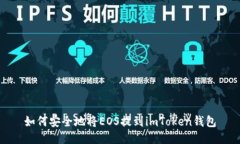 如何安全地将EOS提到imTo