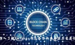 深入了解ImToken钱包备份的