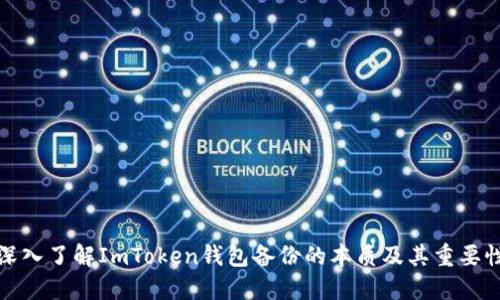 深入了解ImToken钱包备份的本质及其重要性