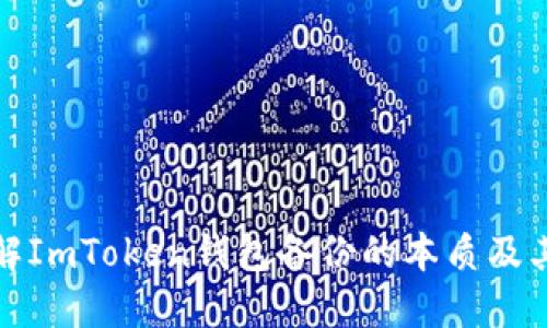 深入了解ImToken钱包备份的本质及其重要性