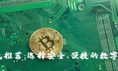 USDT存储钱包推荐：选择安全、便捷的数字资产管