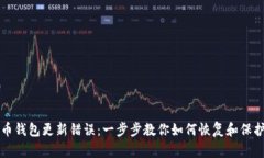 解决比特币钱包更新错误：一步步教你如何恢复