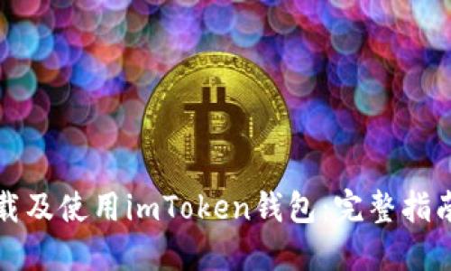 如何下载及使用imToken钱包：完整指南与技巧