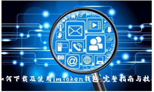 如何下载及使用imToken钱包：完整指南与技巧