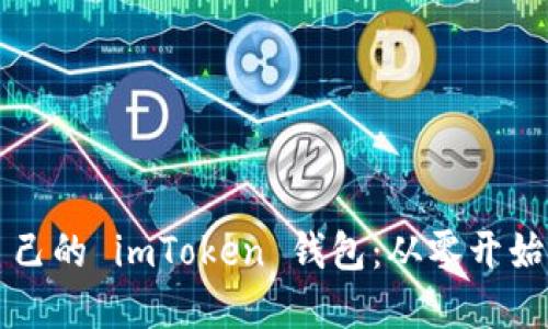 如何搭建自己的 imToken 钱包：从零开始的完全指南