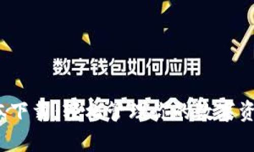 imToken 2.0版本下载：轻松管理你的数字资产，实现财富增值