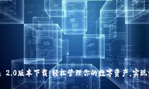 imToken 2.0版本下载：轻松管理你的数字资产，实现财富增值