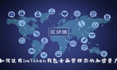 如何使用imToken钱包全面管