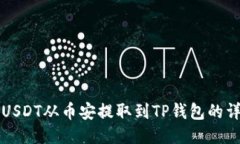 如何将USDT从币安提取到TP钱包的详细指南