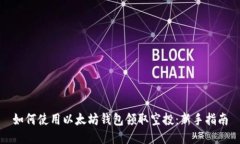 如何使用以太坊钱包领取空投：新手指南