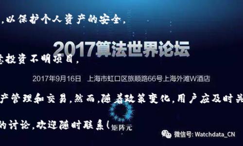 关于“imToken钱包国内还能用吗”的问题，我们来深入探讨一下这个话题。imToken 是一款非常受欢迎的数字资产钱包，支持各种加密货币的存储和交易。近年来，随着数字货币行业的发展，许多人对其在国内的使用情况产生了关注。

imToken钱包概述
imToken 是一款用于管理数字资产的移动钱包。它不仅支持比特币、以太坊等主流加密货币，还可以存储和管理各种ERC-20代币。用户可以通过imToken安全地存储、交易和管理自己的数字资产，同时也可以通过它访问去中心化金融（DeFi）和去中心化应用（DApp）。

国内政策环境
在中国，数字货币的监管政策一直处于变化之中。根据相关政策，中国政府一直对加密货币交易持谨慎态度，并多次加强对加密货币的监管。这使得许多在国内运营的加密货币交易所和项目受到影响。
目前，尽管监管措施加强，但这并不意味着使用数字钱包就完全被禁止。用户仍然可以在国内使用imToken等数字资产钱包，进行资产管理和交易。

imToken的实际使用情况
对于普通用户来说，imToken在国内的使用依然是可行的。钱包本身并不依赖于特定的交易所，因此可以让用户自由控制自己的资产。在国内，用户可以通过imToken进行以下操作：
ul
li安全存储数字货币/li
li进行去中心化交易（DEX）/li
li访问DeFi项目和DApp/li
li参与数字货币的转账与交易/li
/ul

安全性和隐私保护
imToken非常注重用户的安全和隐私保护。它采用了多重加密技术，以确保用户的私钥和资产安全。此外，用户可以选择设置生物识别（指纹或面容识别）来进一步提高安全性。
在国内使用imToken时，用户应注意保护个人隐私，避免泄露敏感信息，以防止不必要的风险。

常见问题解答
strong1. imToken在中国合法吗？/strong
imToken钱包本身是合法的。用户可以在不违反相关法律法规的情况下使用它进行数字资产管理。

strong2. 如何在国内使用imToken钱包？/strong
用户只需要下载imToken应用，注册账户并进行身份验证即可开始使用。在使用过程中，确保连接安全的网络，以保护个人资产的安全。

strong3. 使用imToken的风险是什么？/strong
尽管imToken采取了多重安全措施，但数字资产投资本身存在风险。因此，用户在使用时应谨慎操作，避免随意投资不明项目。

总结
总体而言，imToken钱包在国内仍然可用。用户可以在符合相关法律法规的前提下，利用imToken进行数字资产管理和交易。然而，随着政策变化，用户应及时关注相关动态，以确保自己的资产安全。希望本文能为您了解imToken钱包在国内的使用提供有价值的信息。

通过以上内容，您可以清晰地了解到imToken钱包在国内的使用现状。如果您有进一步的疑问或需要更深入的讨论，欢迎随时联系！